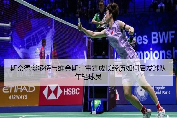 斯奈德谈多特与维金斯：雷霆成长经历如何启发球队年轻球员